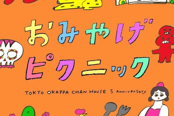 東京おかっぱちゃんハウス5周年記念 企画展 「おみやげピクニック」