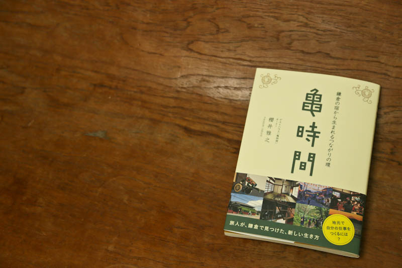 旅音編集の新刊『亀時間～鎌倉の宿から生まれるつながりの環』が発売
