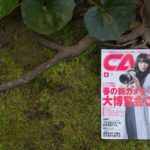 カメラ雑誌『CAPA』に対談が掲載